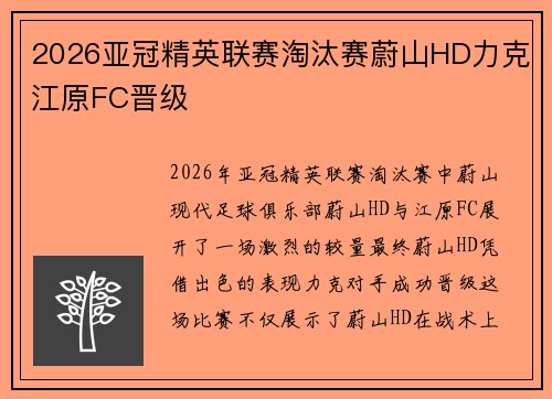 2026亚冠精英联赛淘汰赛蔚山HD力克江原FC晋级
