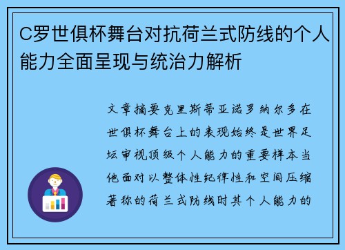 C罗世俱杯舞台对抗荷兰式防线的个人能力全面呈现与统治力解析