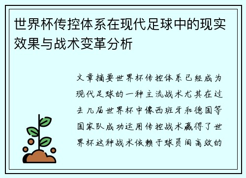 世界杯传控体系在现代足球中的现实效果与战术变革分析