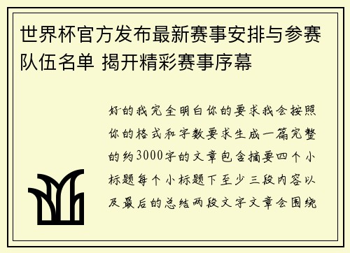 世界杯官方发布最新赛事安排与参赛队伍名单 揭开精彩赛事序幕