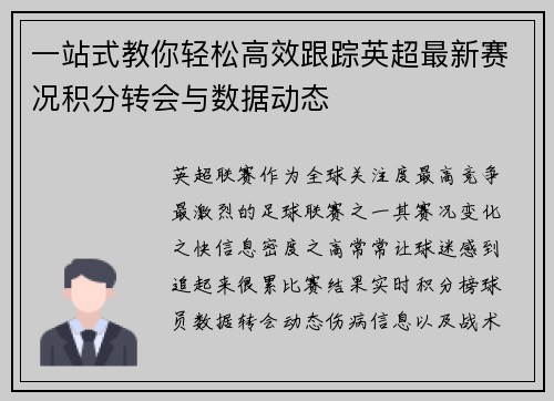 一站式教你轻松高效跟踪英超最新赛况积分转会与数据动态