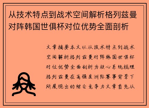 从技术特点到战术空间解析格列兹曼对阵韩国世俱杯对位优势全面剖析