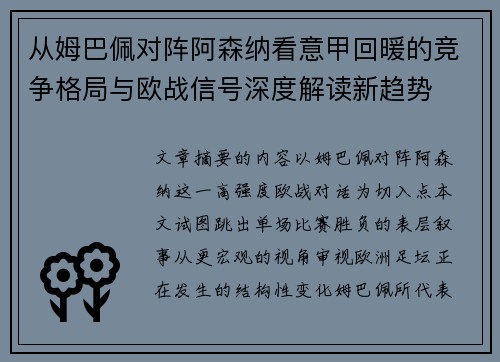 从姆巴佩对阵阿森纳看意甲回暖的竞争格局与欧战信号深度解读新趋势