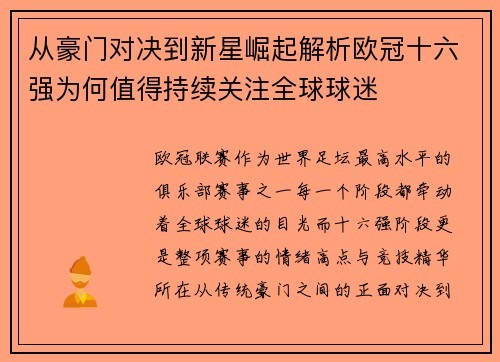 从豪门对决到新星崛起解析欧冠十六强为何值得持续关注全球球迷 从豪门对决到新星崛起解析欧冠十六强为何值得持续关注全球球迷