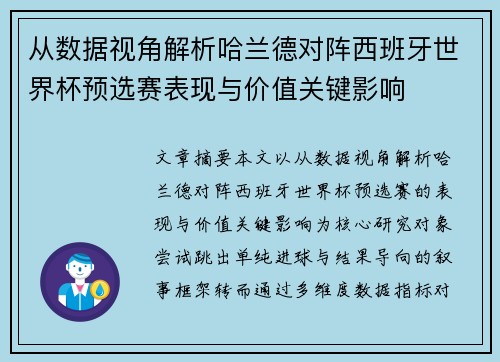 从数据视角解析哈兰德对阵西班牙世界杯预选赛表现与价值关键影响 从数据视角解析哈兰德对阵西班牙世界杯预选赛表现与价值关键影响