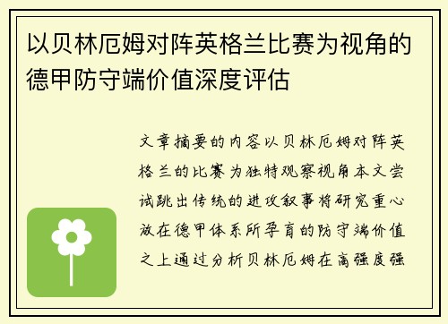 以贝林厄姆对阵英格兰比赛为视角的德甲防守端价值深度评估 以贝林厄姆对阵英格兰比赛为视角的德甲防守端价值深度评估