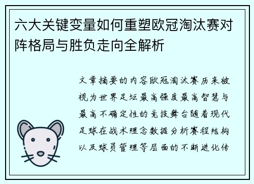 六大关键变量如何重塑欧冠淘汰赛对阵格局与胜负走向全解析