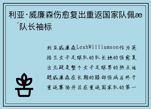 利亚·威廉森伤愈复出重返国家队佩戴队长袖标 利亚·威廉森伤愈复出重返国家队佩戴队长袖标