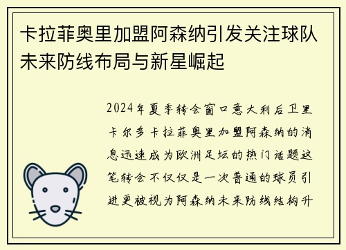 卡拉菲奥里加盟阿森纳引发关注球队未来防线布局与新星崛起 卡拉菲奥里加盟阿森纳引发关注球队未来防线布局与新星崛起