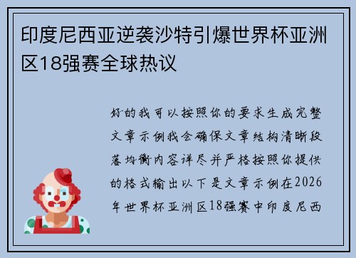 印度尼西亚逆袭沙特引爆世界杯亚洲区18强赛全球热议