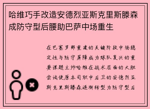 哈维巧手改造安德烈亚斯克里斯滕森成防守型后腰助巴萨中场重生 哈维巧手改造安德烈亚斯克里斯滕森成防守型后腰助巴萨中场重生