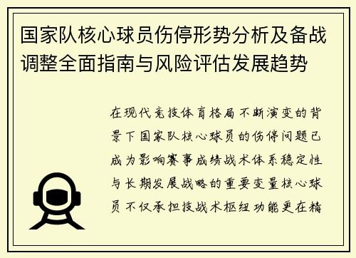 国家队核心球员伤停形势分析及备战调整全面指南与风险评估发展趋势 国家队核心球员伤停形势分析及备战调整全面指南与风险评估发展趋势