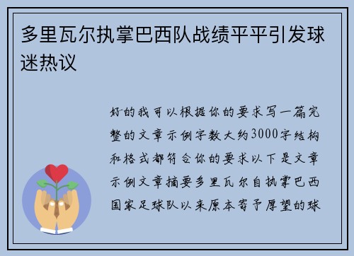 多里瓦尔执掌巴西队战绩平平引发球迷热议