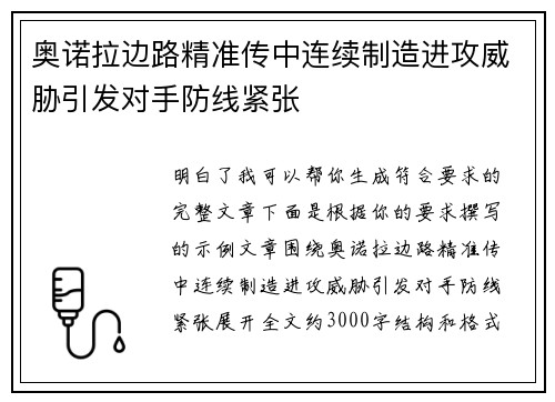 奥诺拉边路精准传中连续制造进攻威胁引发对手防线紧张 奥诺拉边路精准传中连续制造进攻威胁引发对手防线紧张