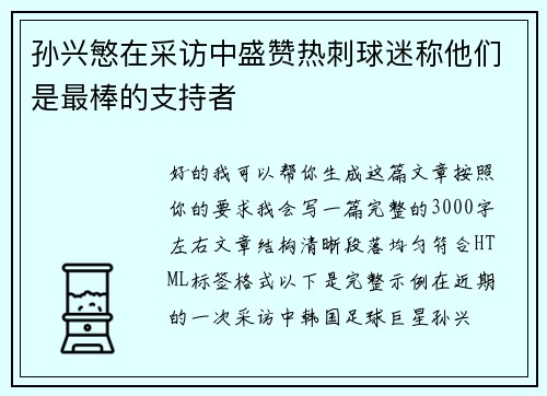 孙兴慜在采访中盛赞热刺球迷称他们是最棒的支持者 孙兴慜在采访中盛赞热刺球迷称他们是最棒的支持者