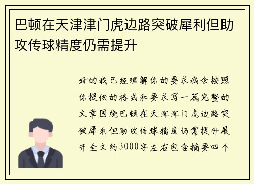 巴顿在天津津门虎边路突破犀利但助攻传球精度仍需提升