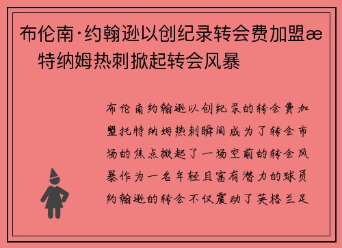 布伦南·约翰逊以创纪录转会费加盟托特纳姆热刺掀起转会风暴 布伦南·约翰逊以创纪录转会费加盟托特纳姆热刺掀起转会风暴