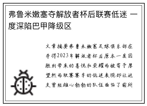 弗鲁米嫩塞夺解放者杯后联赛低迷 一度深陷巴甲降级区
