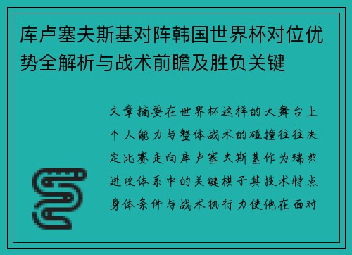 库卢塞夫斯基对阵韩国世界杯对位优势全解析与战术前瞻及胜负关键 库卢塞夫斯基对阵韩国世界杯对位优势全解析与战术前瞻及胜负关键