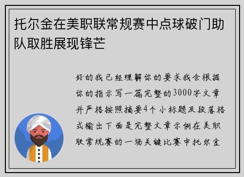 托尔金在美职联常规赛中点球破门助队取胜展现锋芒