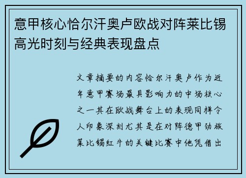 意甲核心恰尔汗奥卢欧战对阵莱比锡高光时刻与经典表现盘点