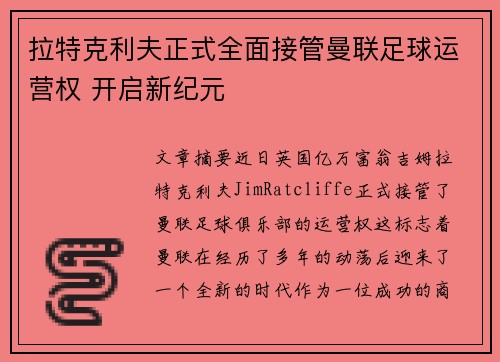 拉特克利夫正式全面接管曼联足球运营权 开启新纪元 拉特克利夫正式全面接管曼联足球运营权 开启新纪元