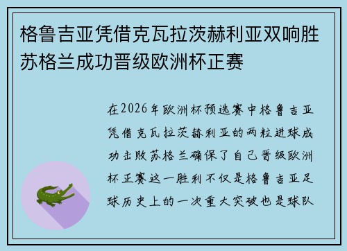 格鲁吉亚凭借克瓦拉茨赫利亚双响胜苏格兰成功晋级欧洲杯正赛