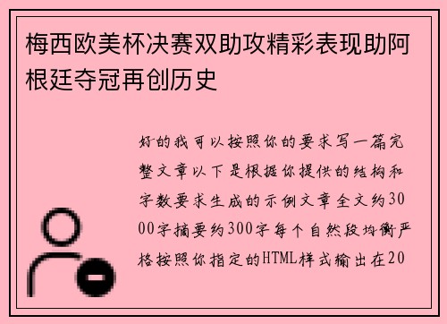 梅西欧美杯决赛双助攻精彩表现助阿根廷夺冠再创历史