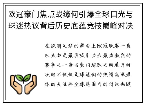 欧冠豪门焦点战缘何引爆全球目光与球迷热议背后历史底蕴竞技巅峰对决与商业价值 欧冠豪门焦点战缘何引爆全球目光与球迷热议背后历史底蕴竞技巅峰对决与商业价值