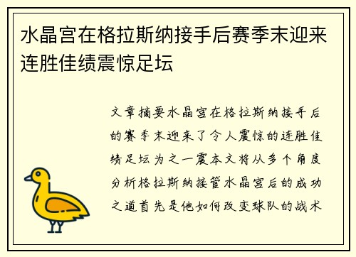 水晶宫在格拉斯纳接手后赛季末迎来连胜佳绩震惊足坛