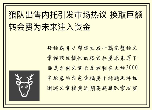 狼队出售内托引发市场热议 换取巨额转会费为未来注入资金 狼队出售内托引发市场热议 换取巨额转会费为未来注入资金