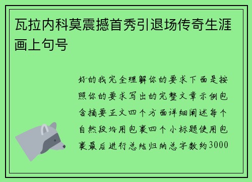 瓦拉内科莫震撼首秀引退场传奇生涯画上句号