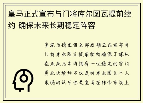 皇马正式宣布与门将库尔图瓦提前续约 确保未来长期稳定阵容 皇马正式宣布与门将库尔图瓦提前续约 确保未来长期稳定阵容