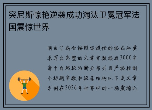 突尼斯惊艳逆袭成功淘汰卫冕冠军法国震惊世界