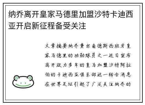 纳乔离开皇家马德里加盟沙特卡迪西亚开启新征程备受关注 纳乔离开皇家马德里加盟沙特卡迪西亚开启新征程备受关注