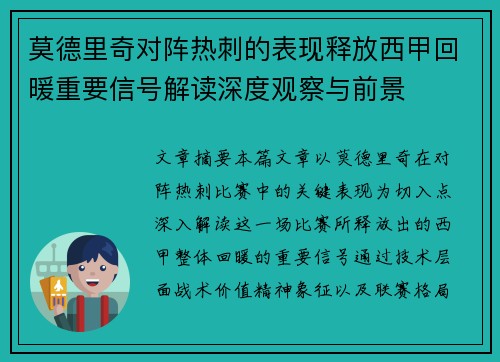 莫德里奇对阵热刺的表现释放西甲回暖重要信号解读深度观察与前景 莫德里奇对阵热刺的表现释放西甲回暖重要信号解读深度观察与前景