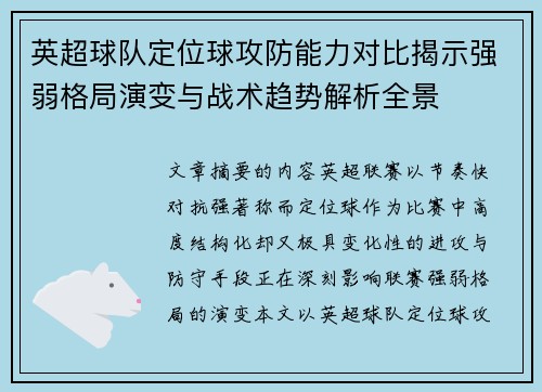 英超球队定位球攻防能力对比揭示强弱格局演变与战术趋势解析全景