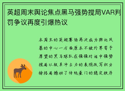 英超周末舆论焦点黑马强势搅局VAR判罚争议再度引爆热议