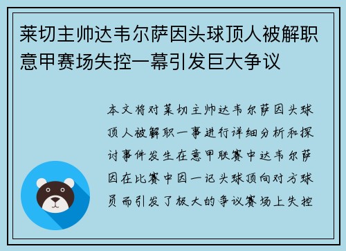 莱切主帅达韦尔萨因头球顶人被解职意甲赛场失控一幕引发巨大争议 莱切主帅达韦尔萨因头球顶人被解职意甲赛场失控一幕引发巨大争议