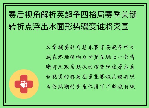 赛后视角解析英超争四格局赛季关键转折点浮出水面形势骤变谁将突围