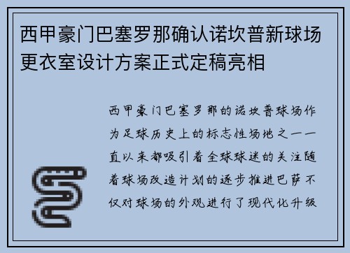 西甲豪门巴塞罗那确认诺坎普新球场更衣室设计方案正式定稿亮相 西甲豪门巴塞罗那确认诺坎普新球场更衣室设计方案正式定稿亮相