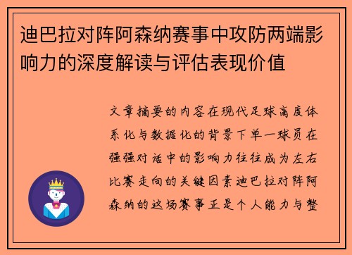 迪巴拉对阵阿森纳赛事中攻防两端影响力的深度解读与评估表现价值