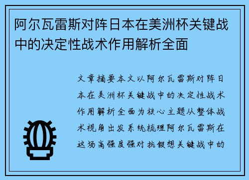 阿尔瓦雷斯对阵日本在美洲杯关键战中的决定性战术作用解析全面