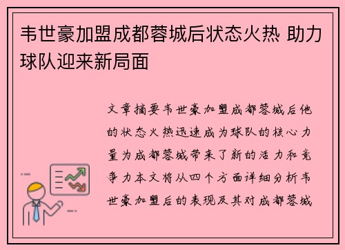韦世豪加盟成都蓉城后状态火热 助力球队迎来新局面