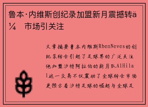 鲁本·内维斯创纪录加盟新月震撼转会市场引关注