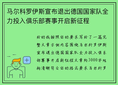 马尔科罗伊斯宣布退出德国国家队全力投入俱乐部赛事开启新征程