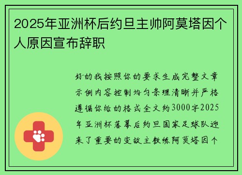 2025年亚洲杯后约旦主帅阿莫塔因个人原因宣布辞职