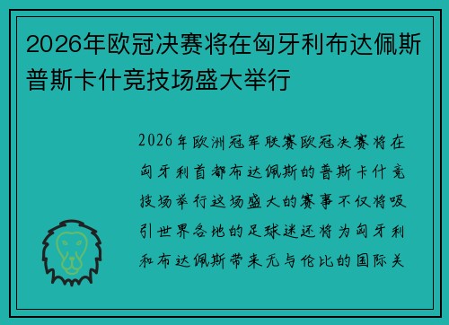 2026年欧冠决赛将在匈牙利布达佩斯普斯卡什竞技场盛大举行
