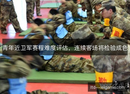 青年近卫军赛程难度评估，连续客场将检验成色